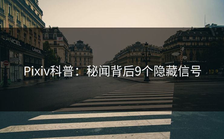 Pixiv科普：秘闻背后9个隐藏信号