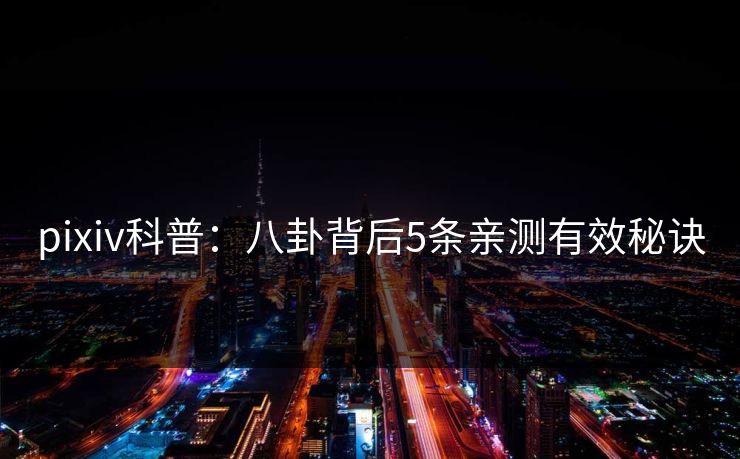 pixiv科普：八卦背后5条亲测有效秘诀