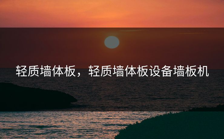 轻质墙体板，轻质墙体板设备墙板机